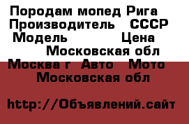 Породам мопед Рига  › Производитель ­ СССР › Модель ­ 11-13 › Цена ­ 15 000 - Московская обл., Москва г. Авто » Мото   . Московская обл.